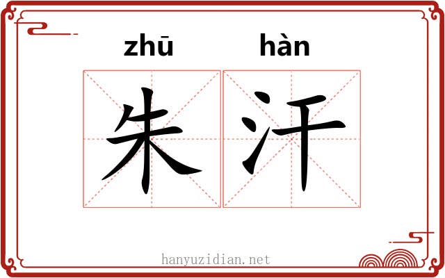 朱汗