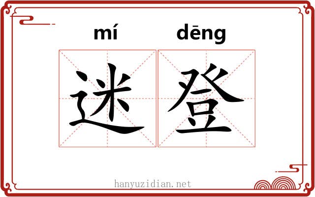 迷登 迷登
