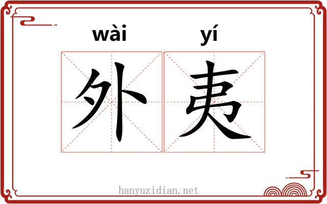 外夷 外夷