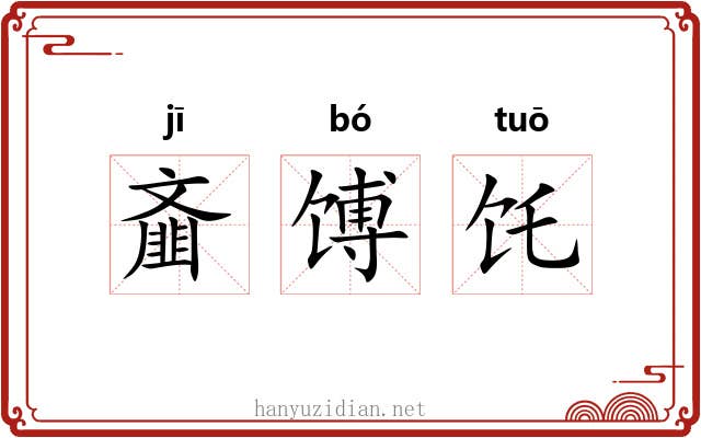 齑馎饦