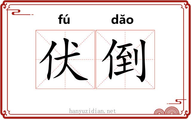 伏倒 伏倒