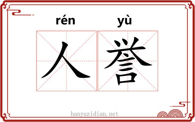 人誉
