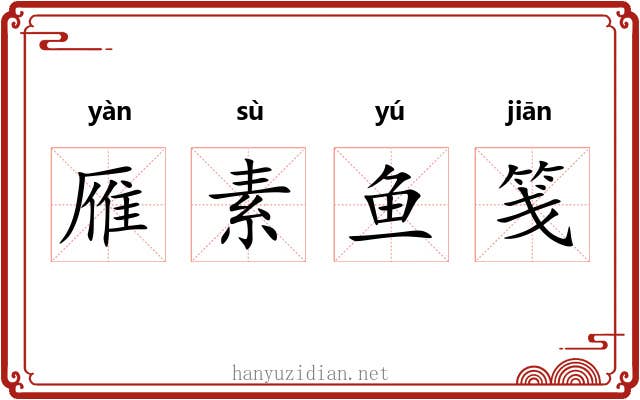 雁素鱼笺 雁素鱼笺