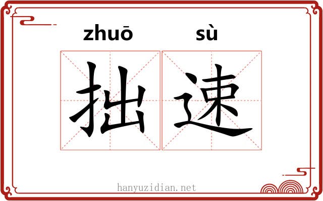 拙速