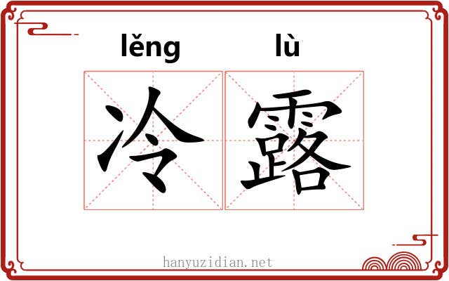冷露
