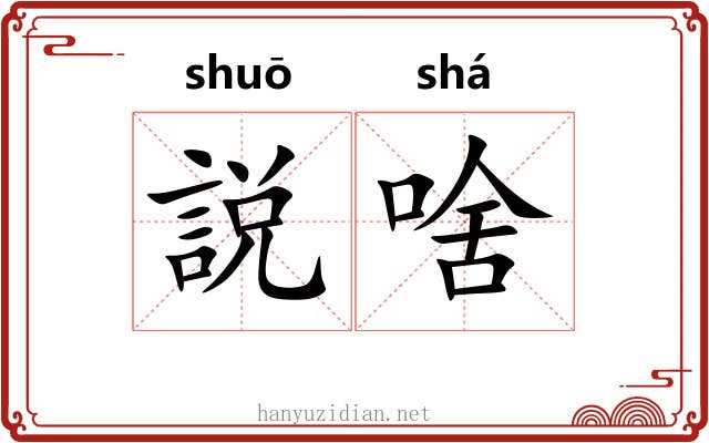 説啥