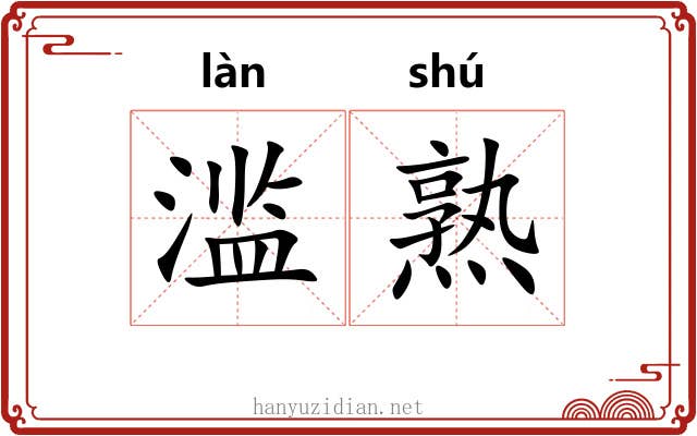 滥熟 滥熟