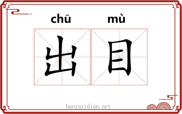 出目