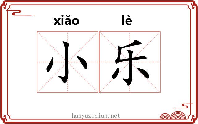 小乐 小乐