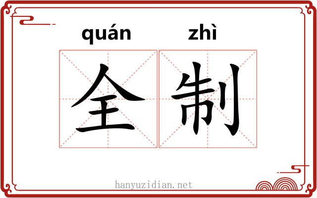 全制