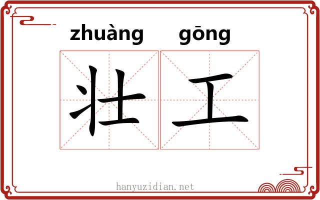 壮工 壮工