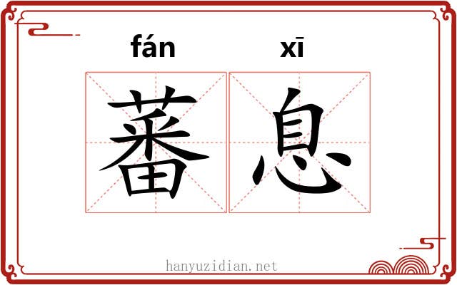 蕃息