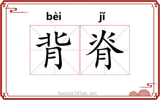 背脊 背脊
