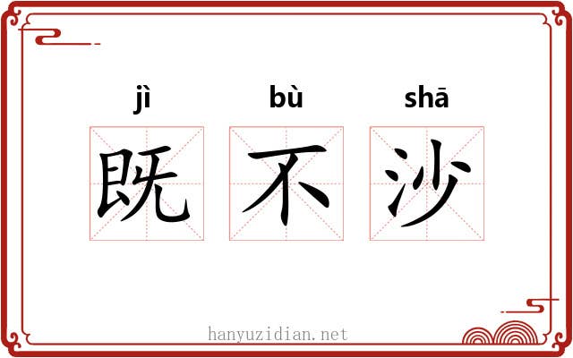 既不沙
