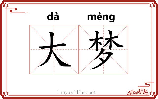 大梦 大梦