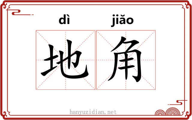 地角