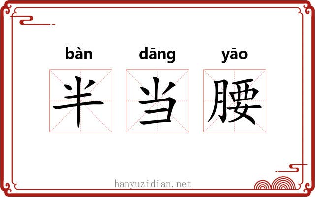半当腰