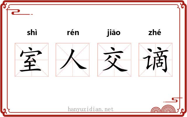 室人交谪 室人交谪