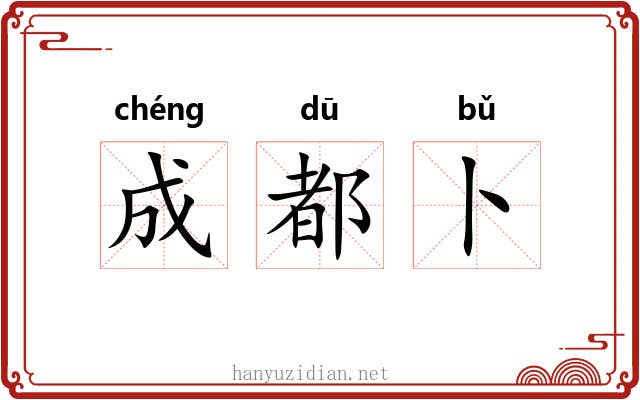 成都卜 成都卜
