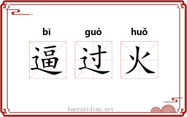 逼过火
