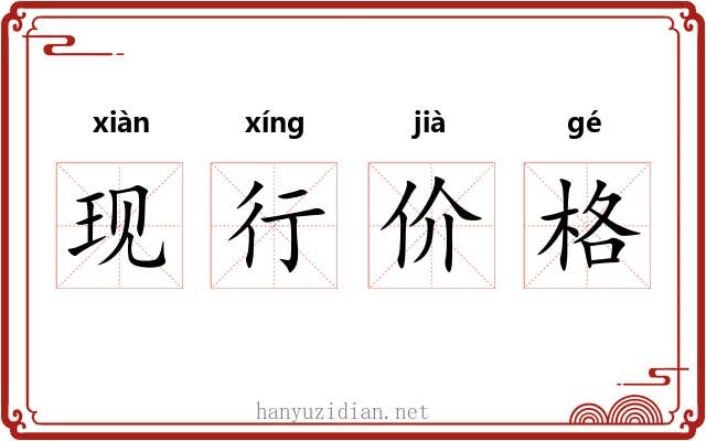 现行价格 现行价格