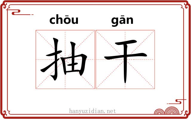 抽干