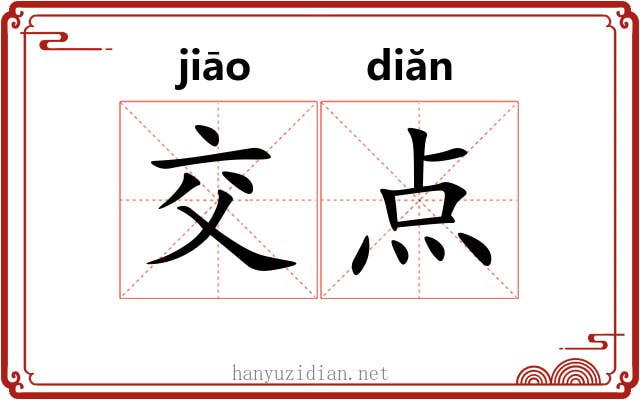 交点