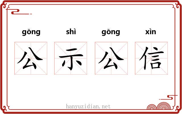 公示公信