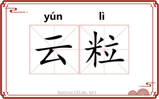 云粒 云粒