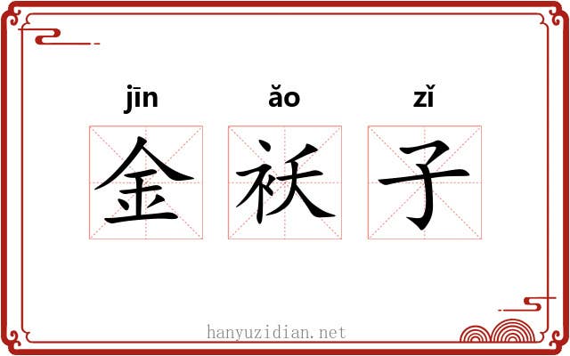 金袄子 金袄子