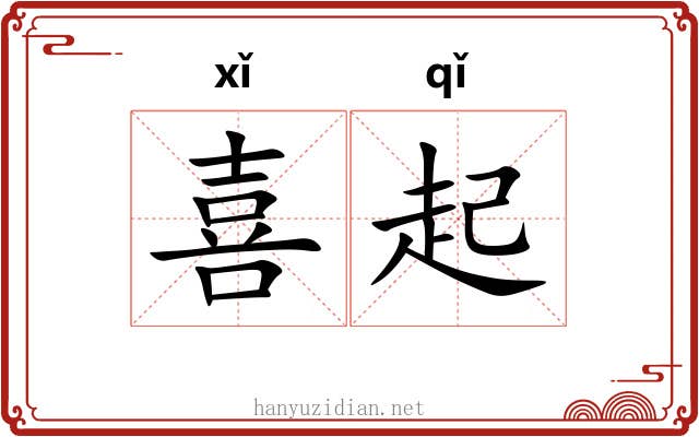 喜起