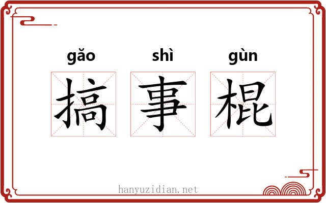 搞事棍