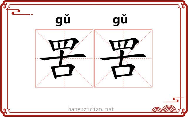 罟罟