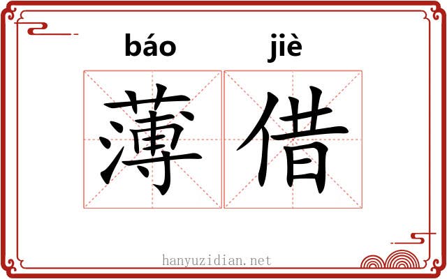 薄借