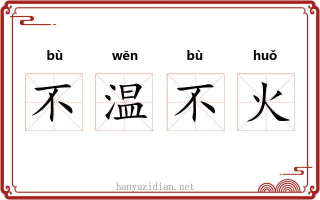 不温不火