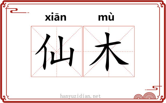 仙木