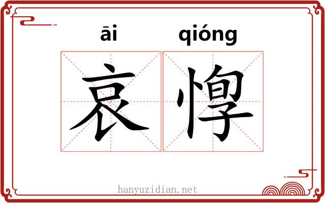 哀惸