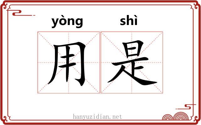 用是 用是