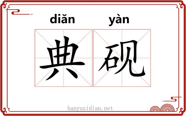 典砚