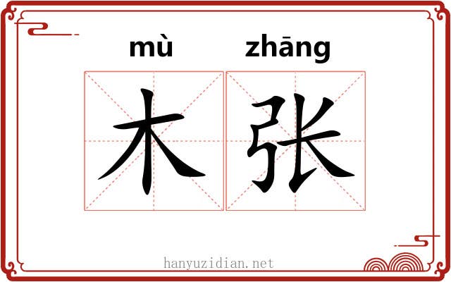 木张 木张