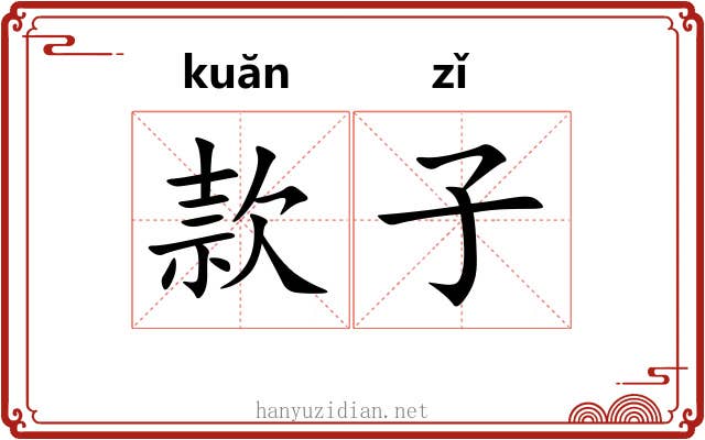 款子 款子