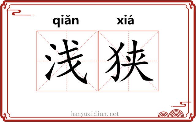 浅狭 浅狭