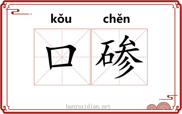 口碜