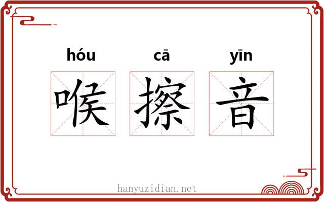 喉擦音