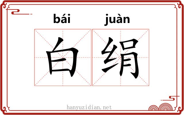 白绢 白绢