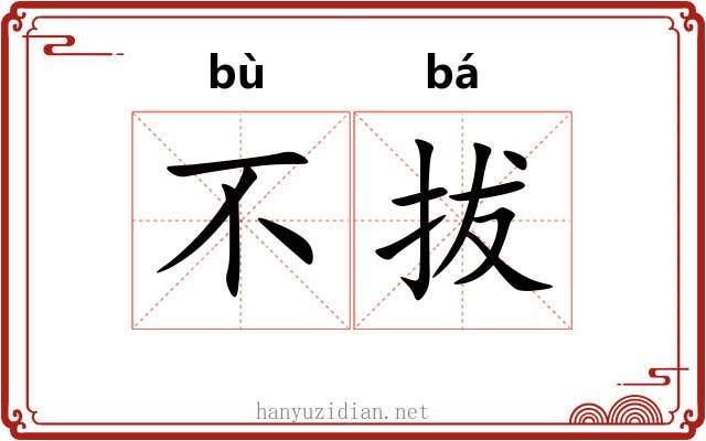 不拔