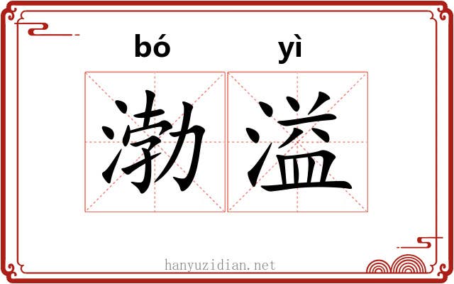 渤溢