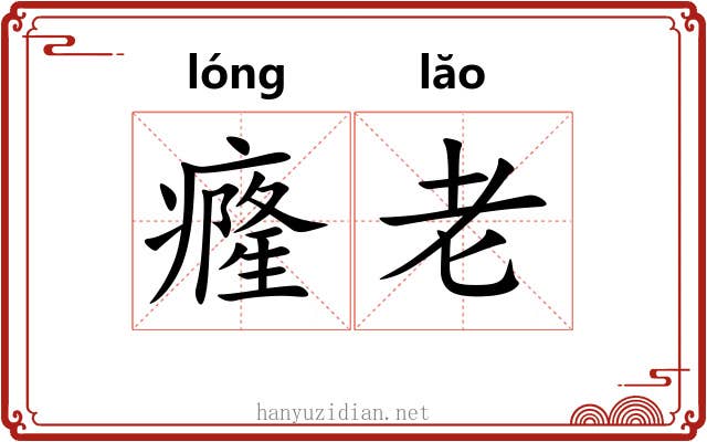 癃老 癃老