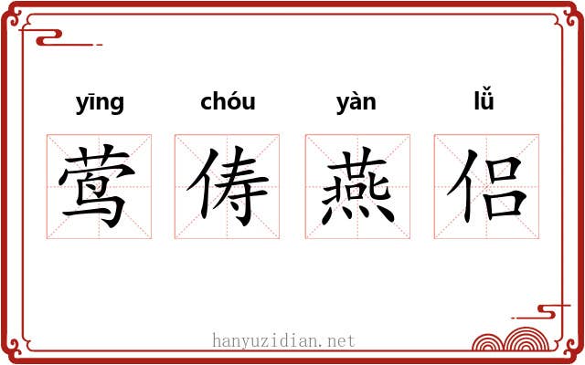 莺俦燕侣 莺俦燕侣