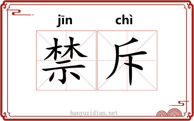 禁斥